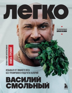 Легко. Избавься от лишнего веса без тренировок и подсчета калорий Легко. Избавься от лишнего веса без тренировок и подсчета калорий