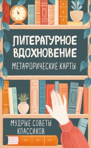 Литературное вдохновение. Метафорические карты. Мудрые советы классиков (100 шт.) Литературное вдохновение. Метафорические карты. Мудрые советы классиков (100 шт.)