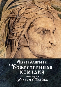 Божественная комедия Божественная комедия