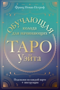 Таро Уэйта. Обучающая колода для начинающих. Подсказки на каждой карте + инструкция Таро Уэйта. Обучающая колода для начинающих. Подсказки на каждой карте + инструкция