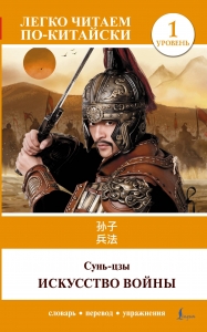 Искусство войны. Уровень 1 = Sun Zi bing fa Искусство войны. Уровень 1 = Sun Zi bing fa