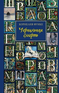 Чернильная смерть Чернильная смерть