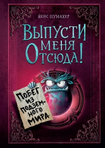 Выпусти меня отсюда! Побег из подземного мира (выпуск 3) Выпусти меня отсюда! Побег из подземного мира (выпуск 3)