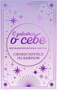 Метафорические карты. С заботой о себе. Сфокусируйся на важном Метафорические карты. С заботой о себе. Сфокусируйся на важном