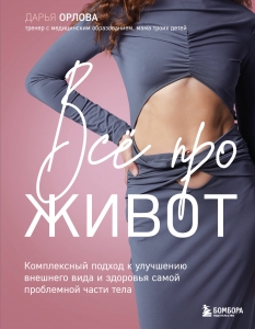 Все про живот. Комплексный подход к улучшению внешнего вида и здоровья самой проблемной части тела Все про живот. Комплексный подход к улучшению внешнего вида и здоровья самой проблемной части тела