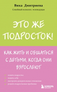 Это же подросток! Как жить и общаться с детьми, когда они взрослеют Это же подросток! Как жить и общаться с детьми, когда они взрослеют