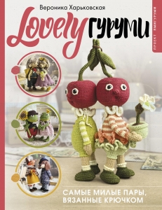 LOVELYгуруми. Самые милые пары, вязанные крючком. Проект амигуруми LOVELYгуруми. Самые милые пары, вязанные крючком. Проект амигуруми