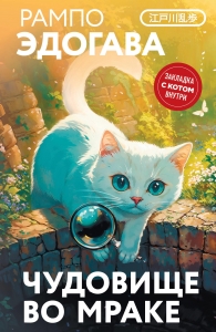 Чудовище во мраке (закладка с Котом внутри)