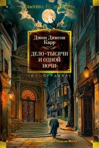 Дело "Тысячи и одной ночи" Дело "Тысячи и одной ночи"