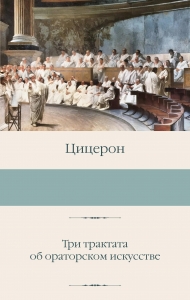 Три трактата об ораторском искусстве Три трактата об ораторском искусстве