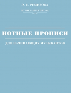 Нотные прописи для начинающих музыкантов