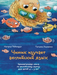 Чижик изучает английский язык. Занимательная книга по английскому языку для детей 4 – 9 лет Чижик изучает английский язык. Занимательная книга по английскому языку для детей 4 – 9 лет