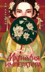 Магнолия императора (#1) Магнолия императора (#1)