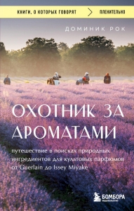 Охотник за ароматами. Путешествие в поисках природных ингредиентов для культовых парфюмов от Guerlain до Issey Miyake Охотник за ароматами. Путешествие в поисках природных ингредиентов для культовых парфюмов от Guerlain до Issey Miyake