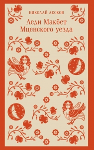 Леди Макбет Мценского уезда Леди Макбет Мценского уезда