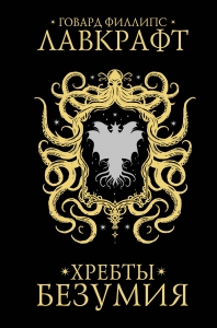 Хребты безумия Хребты безумия