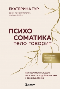 Психосоматика: тело говорит (обновленное расширенное издание). Как научиться слушать свое тело и подобрать ключ к его исцелению Психосоматика: тело говорит (обновленное расширенное издание). Как научиться слушать свое тело и подобрать ключ к его исцелению