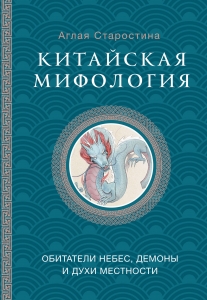 Китайская мифология: обитатели небес, духи местности и демоны Китайская мифология: обитатели небес, духи местности и демоны
