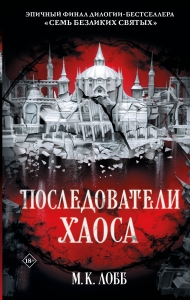 Последователи Хаоса Последователи Хаоса