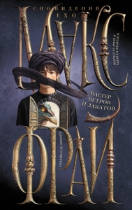 Мастер ветров и закатов