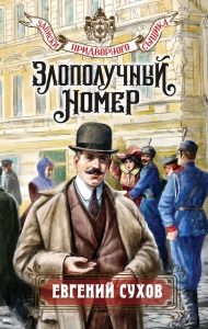 Злополучный номер Злополучный номер