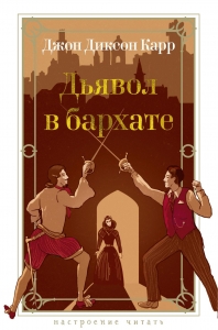 Дьявол в бархате Дьявол в бархате