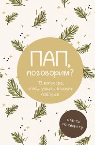 Пап, поговорим? Ответы по секрету Пап, поговорим? Ответы по секрету