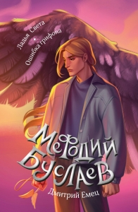 Ладья Света. Ошибка грифона (#17 и #18) Ладья Света. Ошибка грифона (#17 и #18)