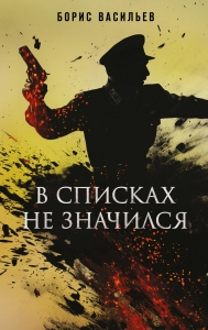 В списках не значился (Книга к фильму) В списках не значился (Книга к фильму)