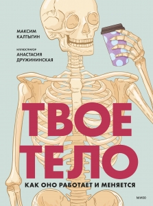 Твое тело. Как оно работает и меняется Твое тело. Как оно работает и меняется