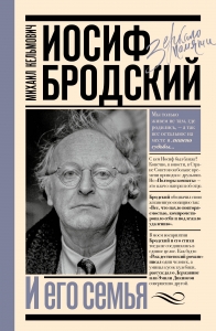 Иосиф Бродский и его семья Иосиф Бродский и его семья