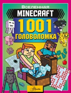 MINECRAFT. 1001 головоломка MINECRAFT. 1001 головоломка