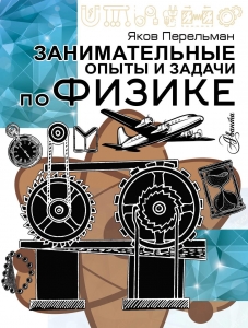 Занимательные опыты и задачи по физике Занимательные опыты и задачи по физике