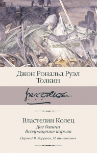 Властелин колец. Кн. 2-3. Две башни. Возвращение короля (пер. Каррик, Каменкович) Властелин колец. Кн. 2-3. Две башни. Возвращение короля (пер. Каррик, Каменкович)