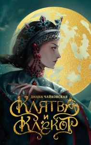 Клятва и клёкот Клятва и клёкот