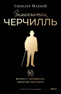 Знакомьтесь, Черчилль. 90 встреч с человеком, скрытым легендой Знакомьтесь, Черчилль. 90 встреч с человеком, скрытым легендой