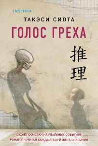 Голос греха Голос греха