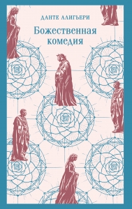 Божественная комедия Божественная комедия