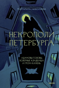 Некрополи Петербурга. Адамовы головы, холерные кладбища и Гром-камень Некрополи Петербурга. Адамовы головы, холерные кладбища и Гром-камень