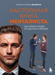 Настольная книга менталиста. Как читать людей по жестам и мимике Настольная книга менталиста. Как читать людей по жестам и мимике