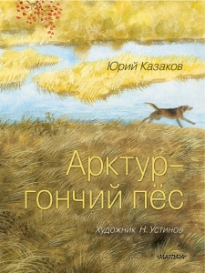 Арктур - гончий пёс. Рис. Н. Устинова Арктур - гончий пёс. Рис. Н. Устинова