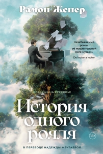 История одного рояля История одного рояля