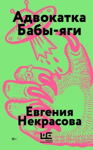 Адвокатка Бабы-яги Адвокатка Бабы-яги