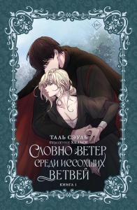 Словно ветер среди иссохших ветвей. Книга 1 (новелла) Словно ветер среди иссохших ветвей. Книга 1 (новелла)