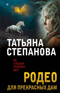 Родео для прекрасных дам