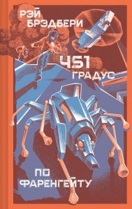 451 градус по Фаренгейту