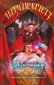 Маскарад (Плоский мир: Ведьмы #5) Маскарад (Плоский мир: Ведьмы #5)