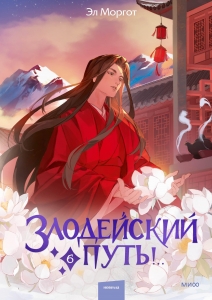 Злодейский путь!.. Том 6 Злодейский путь!.. Том 6