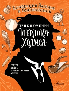 Приключения Шерлока Холмса. Коллекция загадок и головоломок Приключения Шерлока Холмса. Коллекция загадок и головоломок