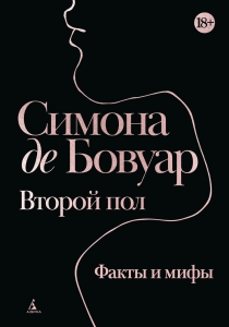Второй пол. Факты и мифы Второй пол. Факты и мифы